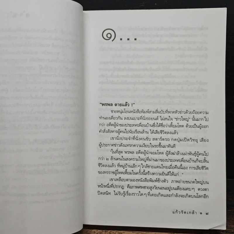 แก้วรัดเกล้า - ดวงตะวัน รูปที่ 7