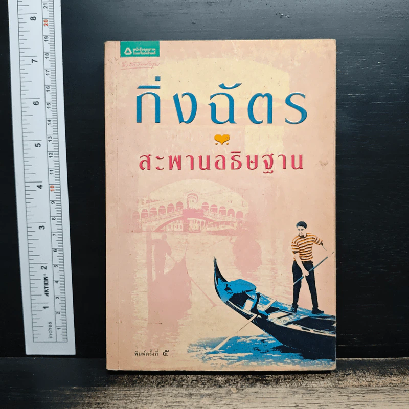 สะพานอธิษฐาน - กิ่งฉัตร รูปที่ 1
