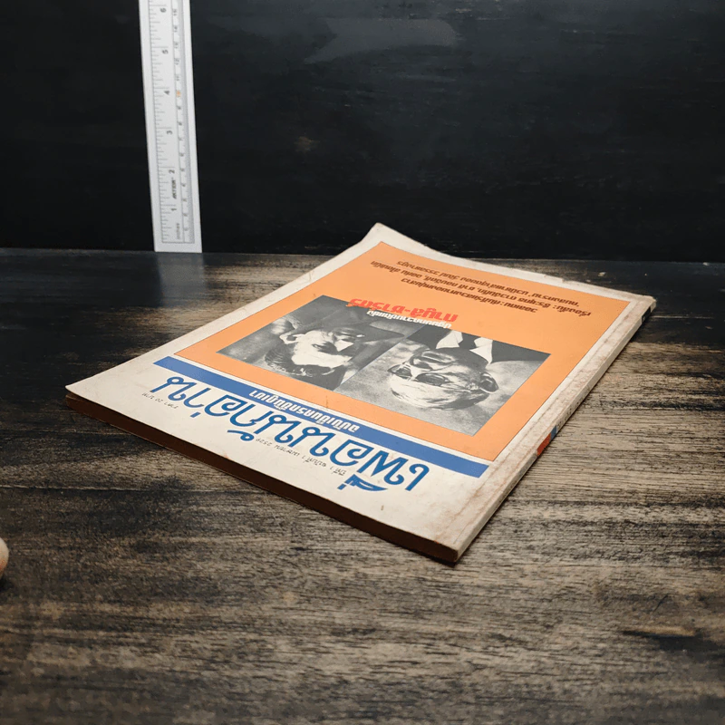 เพื่อนนักอ่าน ฉบับเข็นครกขึ้นภูเขา ปีที่ 1 ฉบับที่ 1 เม.ย.2529 รูปที่ 5
