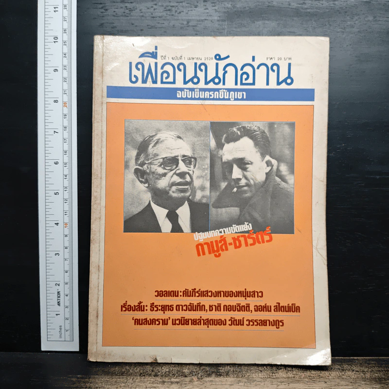 เพื่อนนักอ่าน ฉบับเข็นครกขึ้นภูเขา ปีที่ 1 ฉบับที่ 1 เม.ย.2529 รูปที่ 1