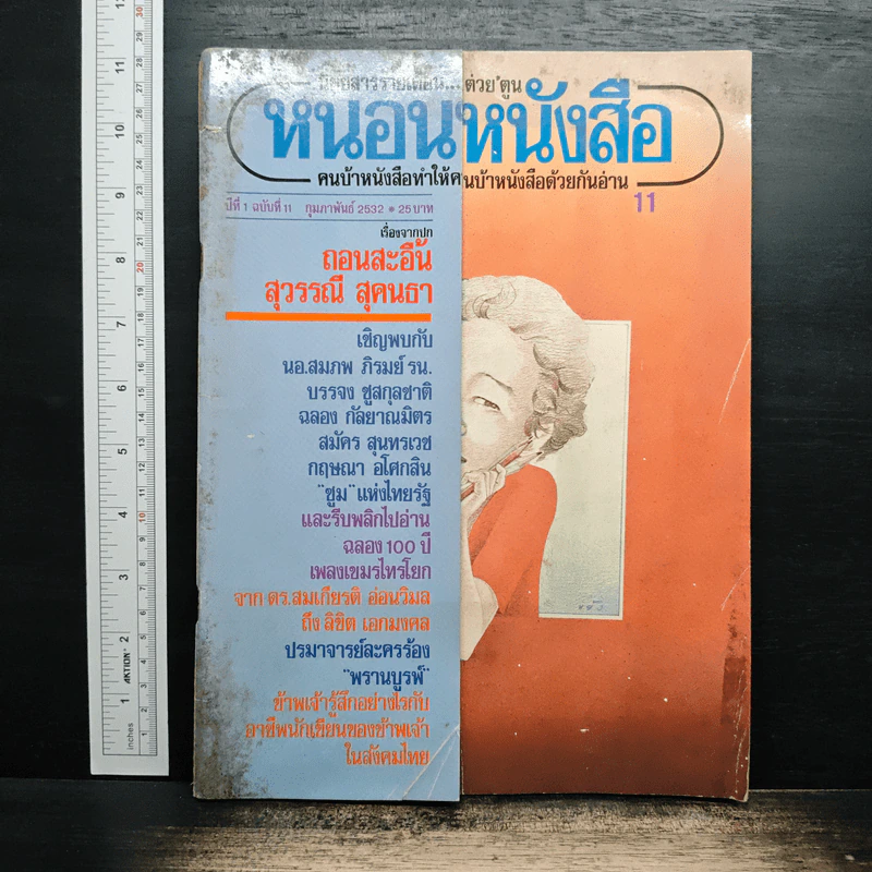 หนอนหนังสือ ปีที่ 1 ฉบับที่ 11 ก.พ.2532 รูปที่ 1