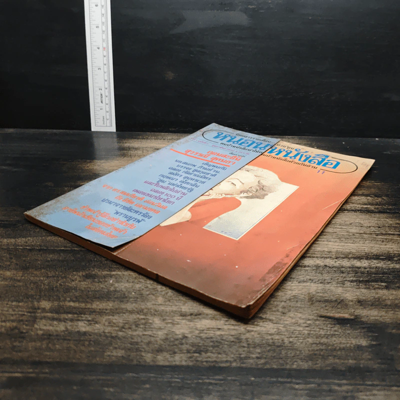 หนอนหนังสือ ปีที่ 1 ฉบับที่ 11 ก.พ.2532 รูปที่ 4