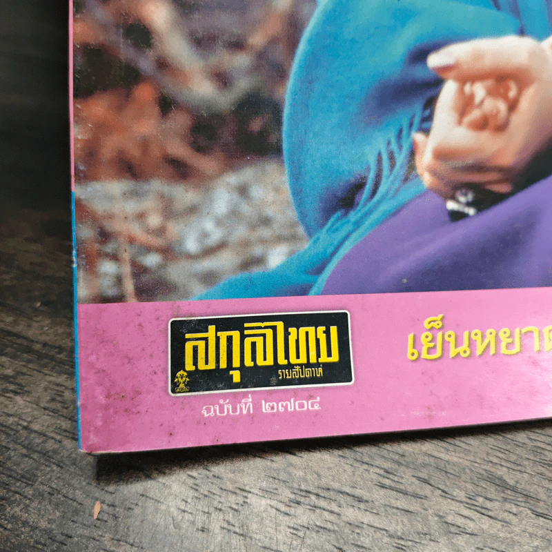 สกุลไทย รายสัปดาห์ ฉบับที่ 2704 รูปที่ 3