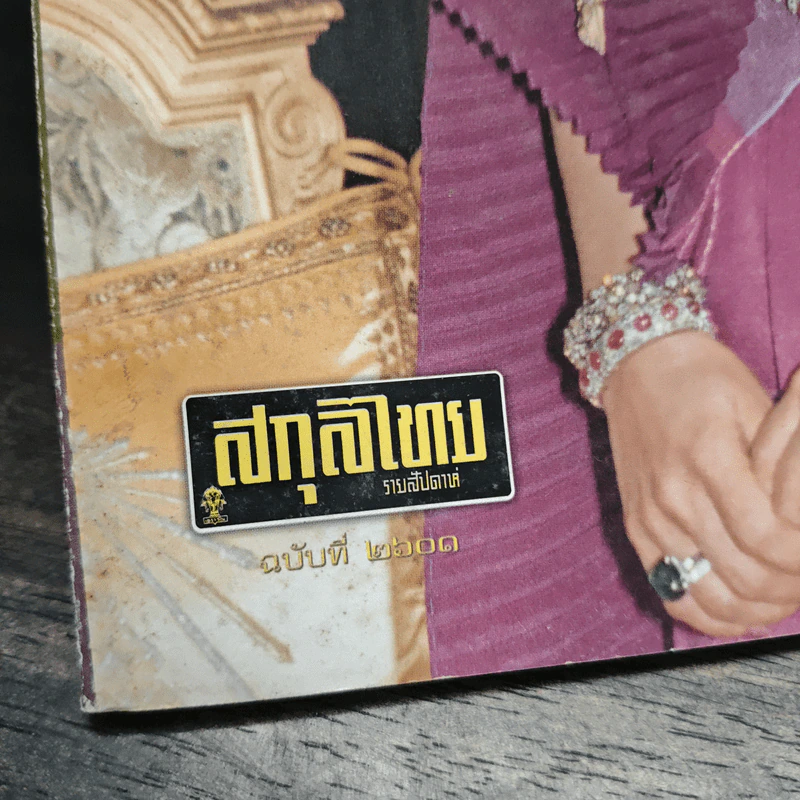 สกุลไทย ฉบับที่ 2601 รูปที่ 3