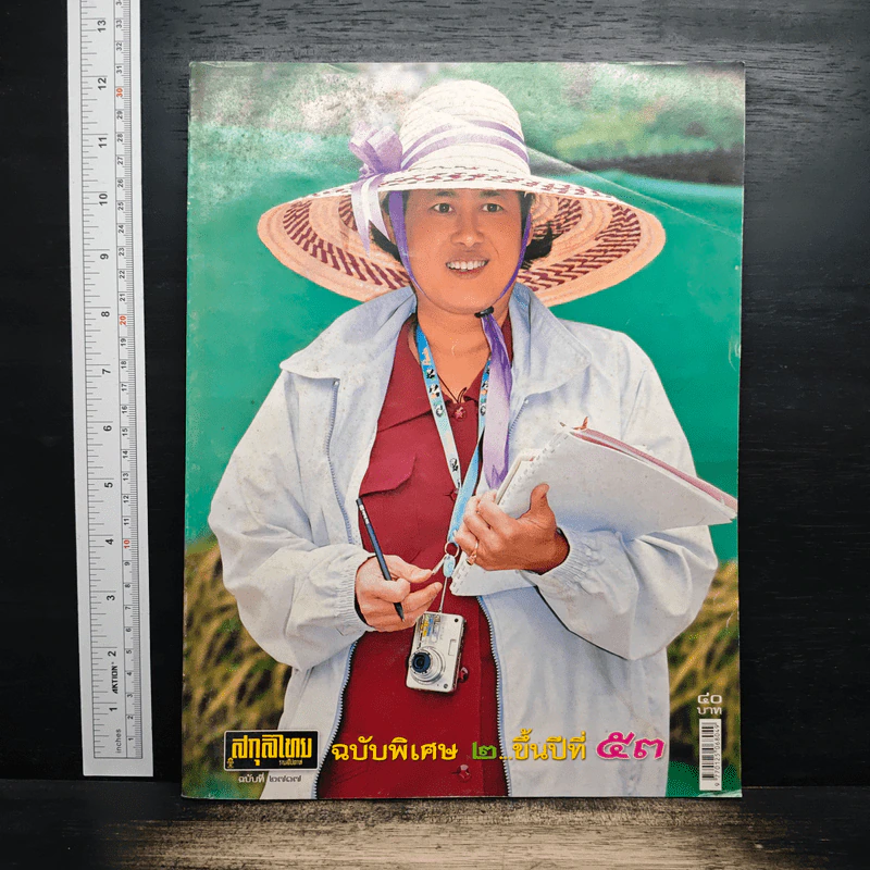 สกุลไทย ฉบับพิเศษ 2 ขึ้นปีที่ 53 รูปที่ 1