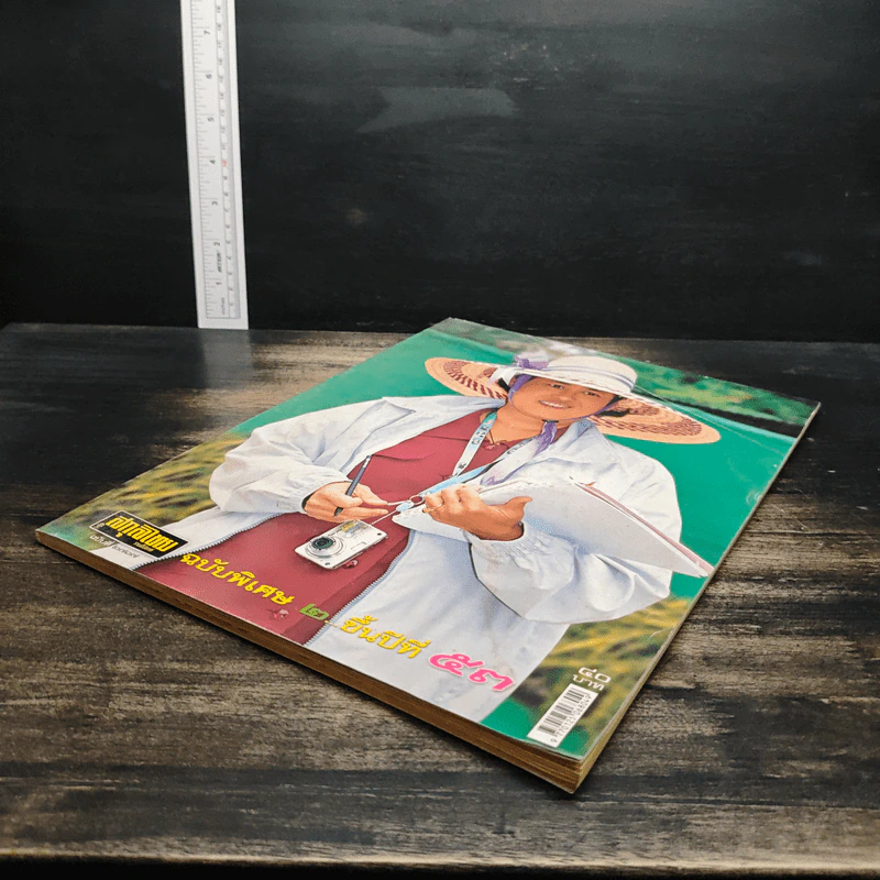 สกุลไทย ฉบับพิเศษ 2 ขึ้นปีที่ 53 รูปที่ 4