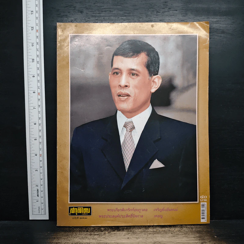 สกุลไทย รายสัปดาห์ ฉบับที่ 2701 รูปที่ 1
