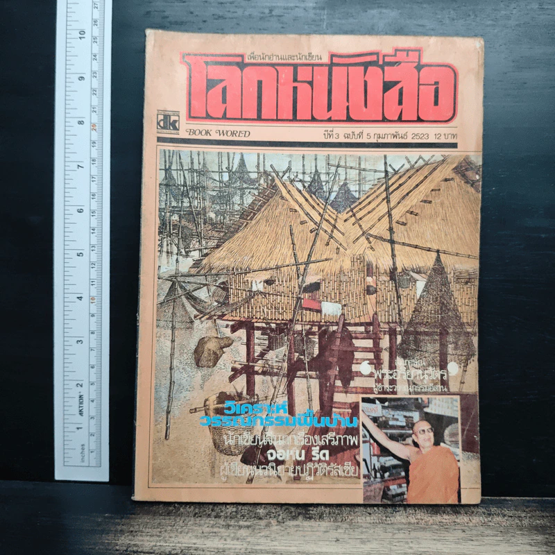 โลกหนังสือ ปีที่ 3 ฉบับที่ 5 ก.พ.2523 รูปที่ 1