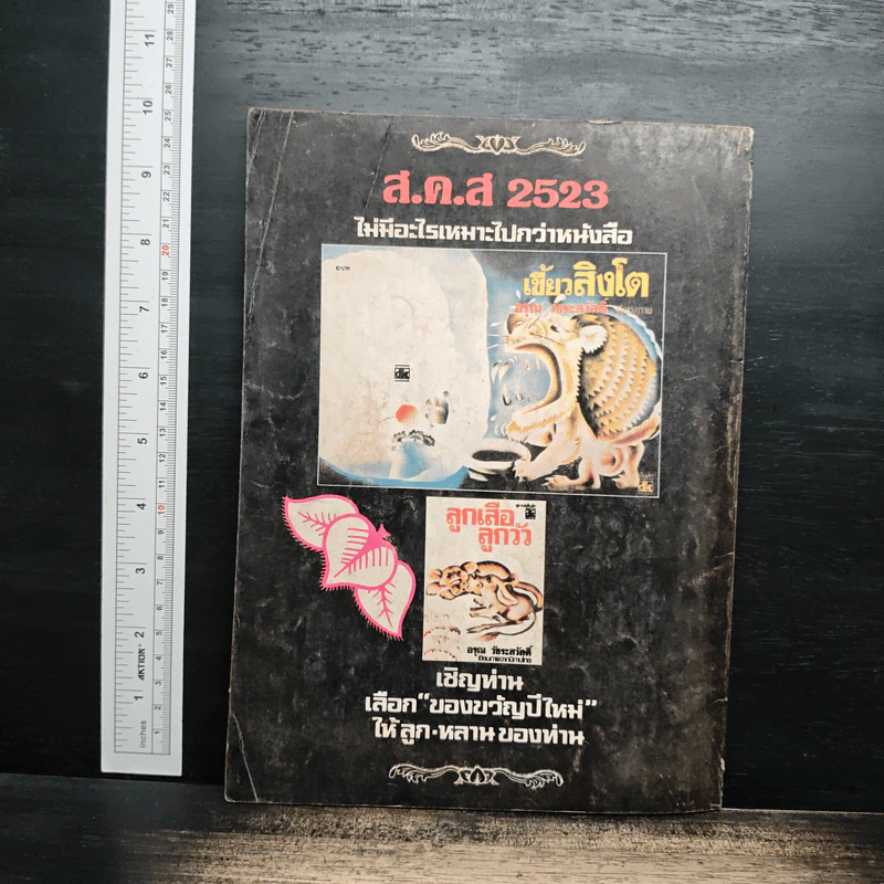 โลกหนังสือ ปีที่ 3 ฉบับที่ 5 ก.พ.2523 รูปที่ 2