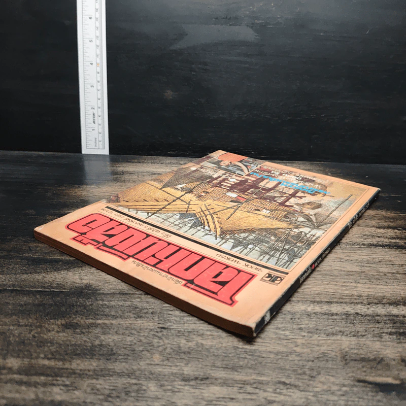 โลกหนังสือ ปีที่ 3 ฉบับที่ 5 ก.พ.2523 รูปที่ 5