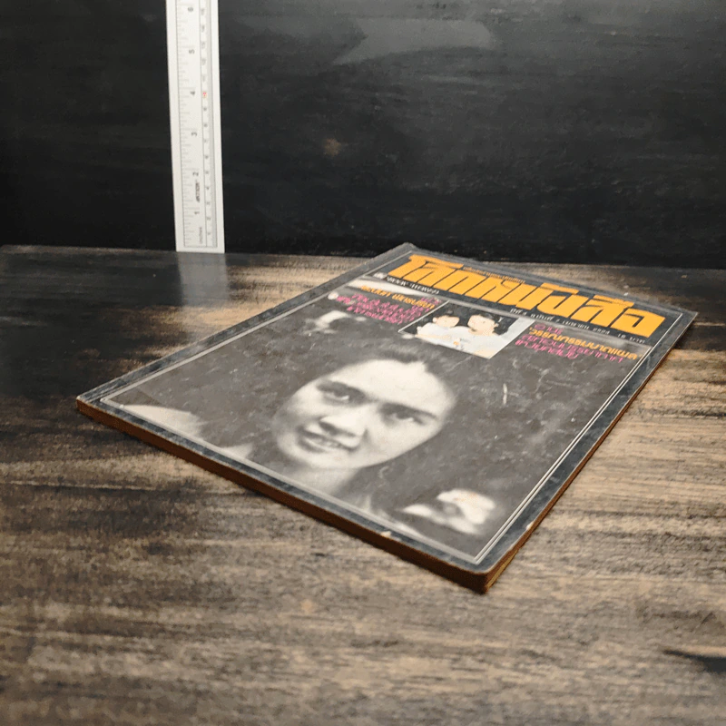 โลกหนังสือ ปีที่ 4 ฉบับที่ 7 เม.ย.2524 รูปที่ 4