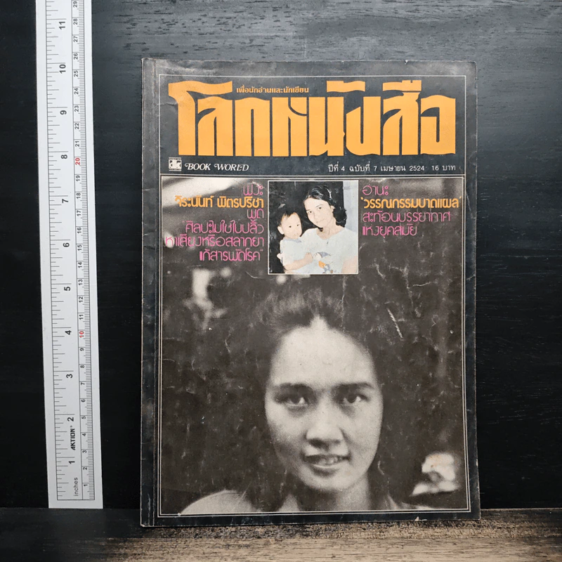 โลกหนังสือ ปีที่ 4 ฉบับที่ 7 เม.ย.2524 รูปที่ 1