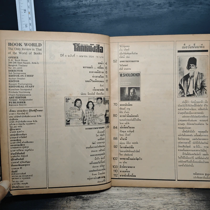 โลกหนังสือ ปีที่ 4 ฉบับที่ 7 เม.ย.2524 รูปที่ 6