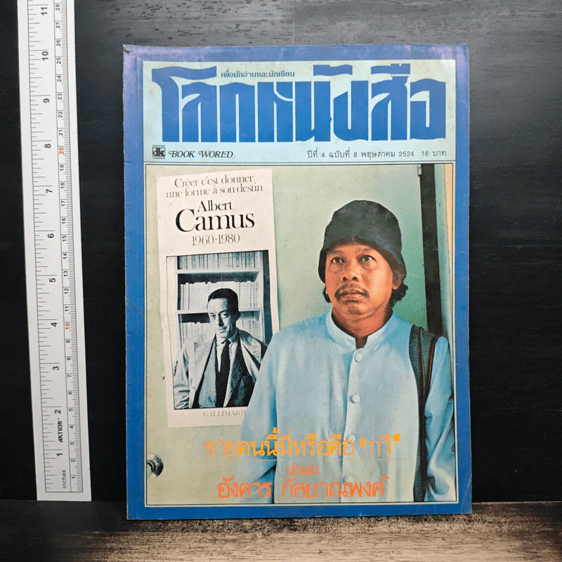 โลกหนังสือ ปีที่ 4 ฉบับที่ 8 พ.ค.2524 รูปที่ 1