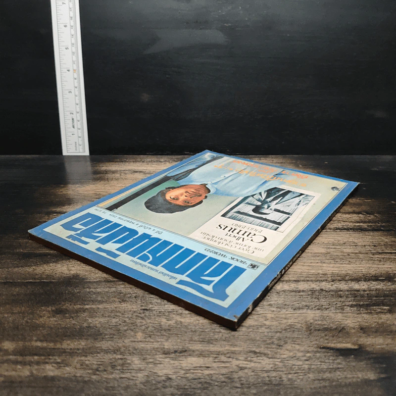 โลกหนังสือ ปีที่ 4 ฉบับที่ 8 พ.ค.2524 รูปที่ 5