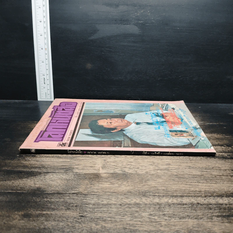 โลกหนังสือ ปีที่ 3 ฉบับที่ 7 เม.ย.2523 รูปที่ 3