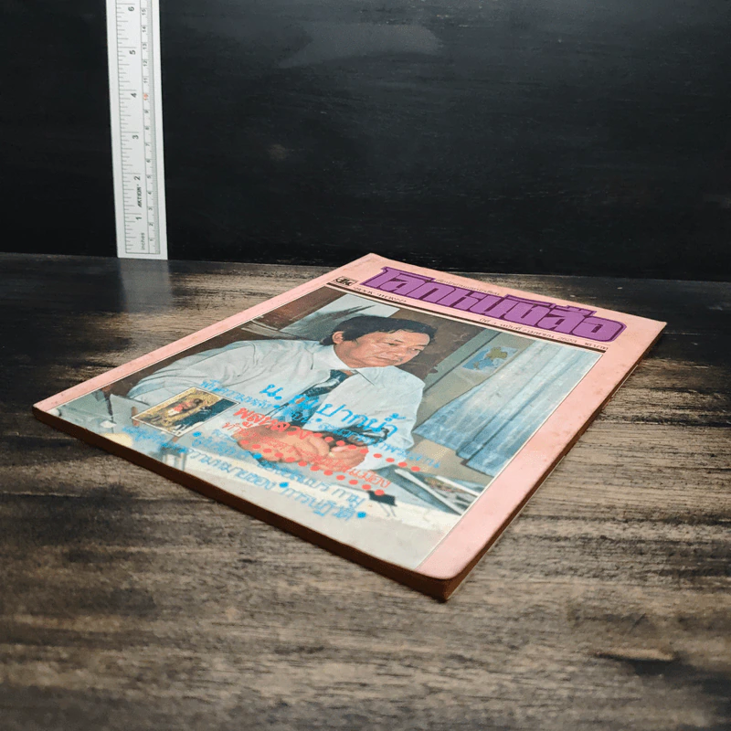 โลกหนังสือ ปีที่ 3 ฉบับที่ 7 เม.ย.2523 รูปที่ 4