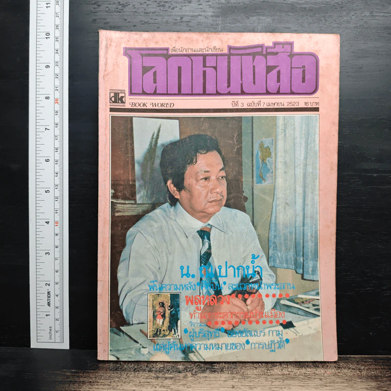 โลกหนังสือ ปีที่ 3 ฉบับที่ 7 เม.ย.2523 รูปที่ 1