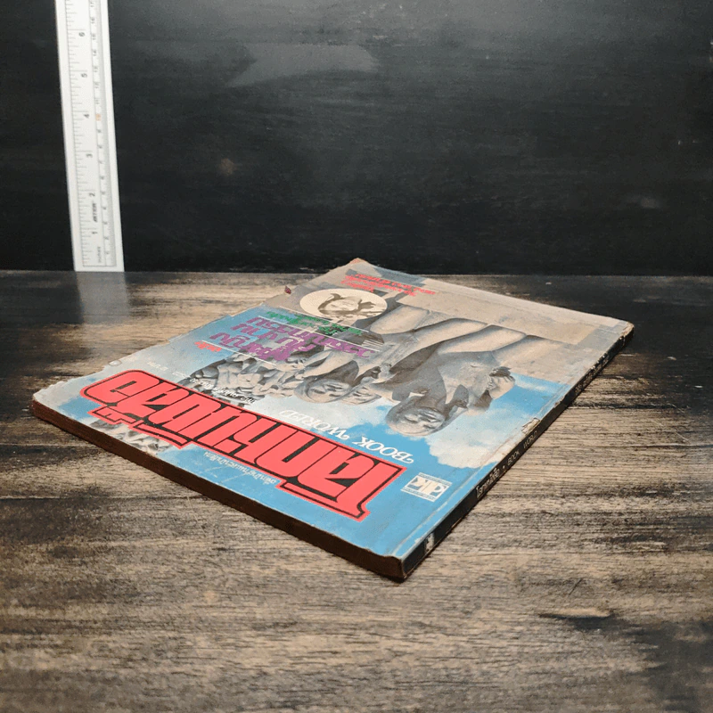 โลกหนังสือ ปีที่ 2 ฉบับที่ 6 มี.ค.2522 รูปที่ 5