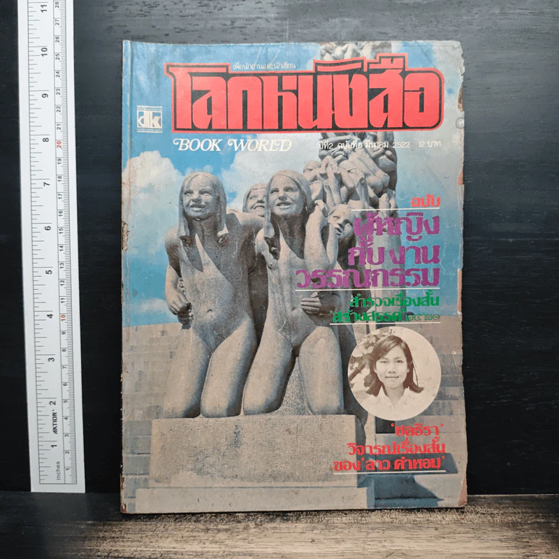 โลกหนังสือ ปีที่ 2 ฉบับที่ 6 มี.ค.2522 รูปที่ 1