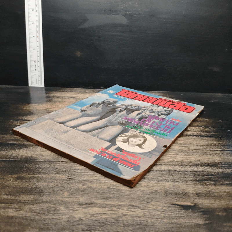 โลกหนังสือ ปีที่ 2 ฉบับที่ 6 มี.ค.2522 รูปที่ 4