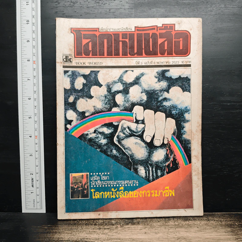 โลกหนังสือ ปีที่ 3 ฉบับที่ 8 พ.ค.2523 รูปที่ 1