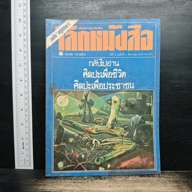 โลกหนังสือ ปีที่ 4 ฉบับที่ 3 ธ.ค.2523 รูปที่ 1