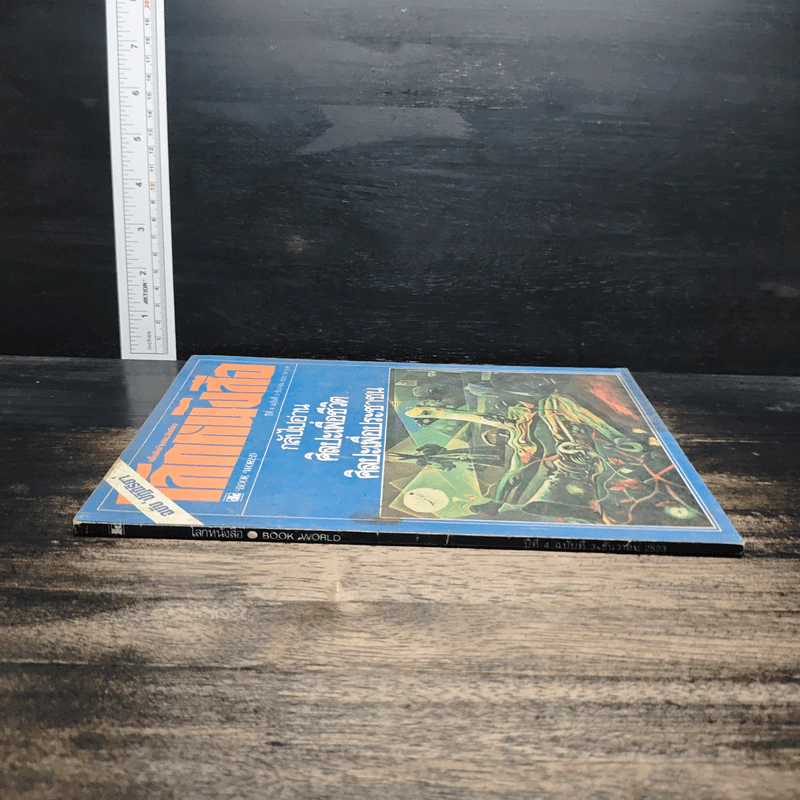 โลกหนังสือ ปีที่ 4 ฉบับที่ 3 ธ.ค.2523 รูปที่ 3