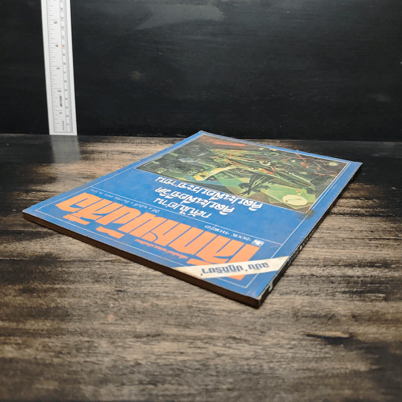 โลกหนังสือ ปีที่ 4 ฉบับที่ 3 ธ.ค.2523 รูปที่ 5