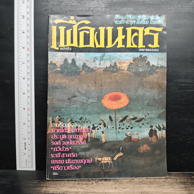 เฟื่องนคร ฉบับที่ 3 เม.ย.2525 รูปที่ 1