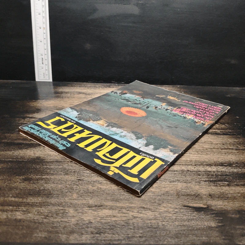 เฟื่องนคร ฉบับที่ 3 เม.ย.2525 รูปที่ 5