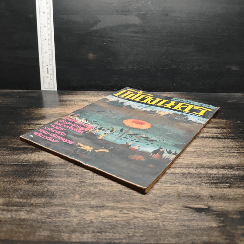 เฟื่องนคร ฉบับที่ 3 เม.ย.2525 รูปที่ 4