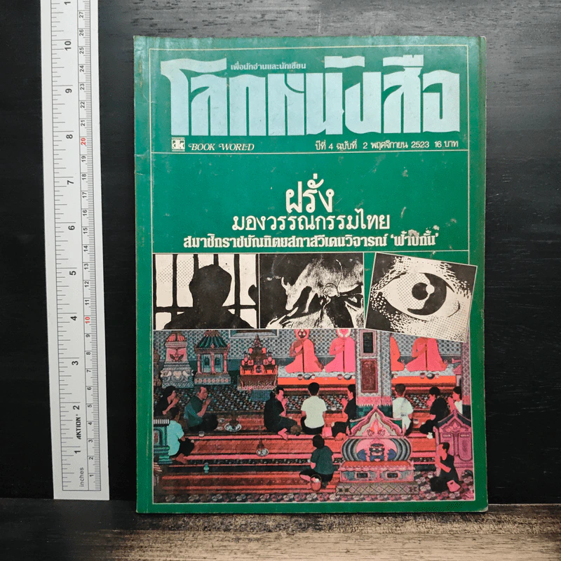 โลกหนังสือ ปีที่ 4 ฉบับที่ 2 พ.ย.2523 รูปที่ 1