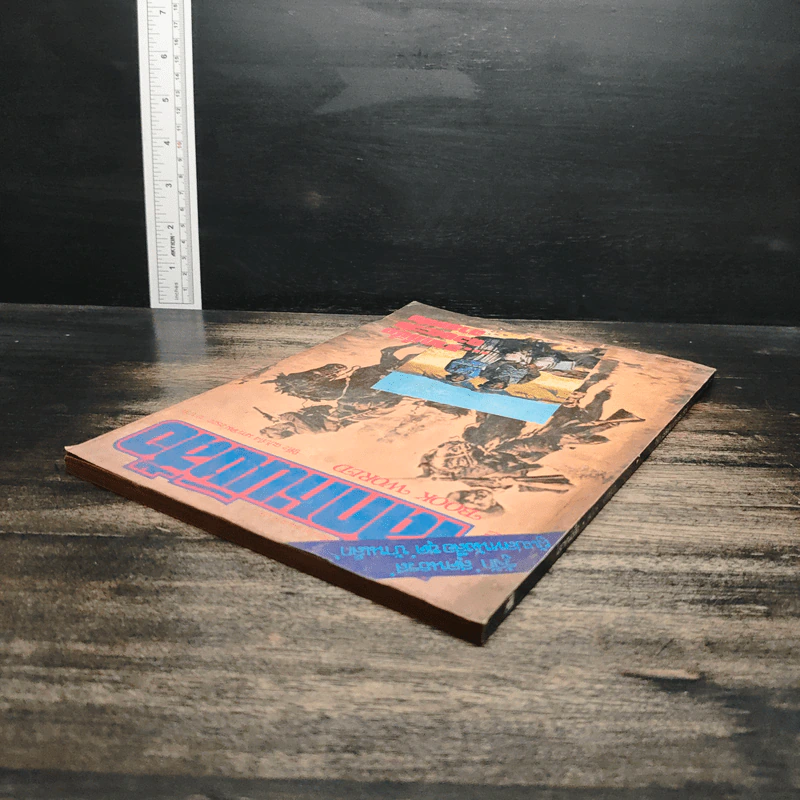 โลกหนังสือ ปีที่ 2 ฉบับที่ 4 ม.ค.2522 รูปที่ 5