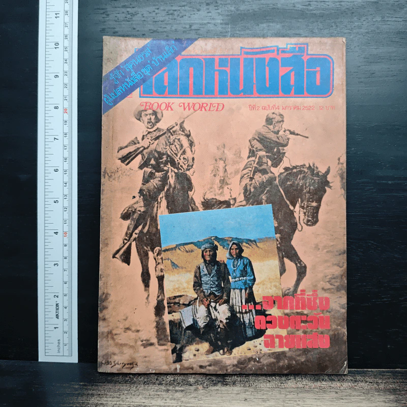 โลกหนังสือ ปีที่ 2 ฉบับที่ 4 ม.ค.2522 รูปที่ 1