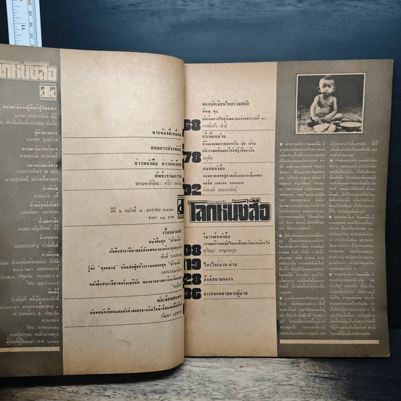 โลกหนังสือ ปีที่ 2 ฉบับที่ 4 ม.ค.2522 รูปที่ 6