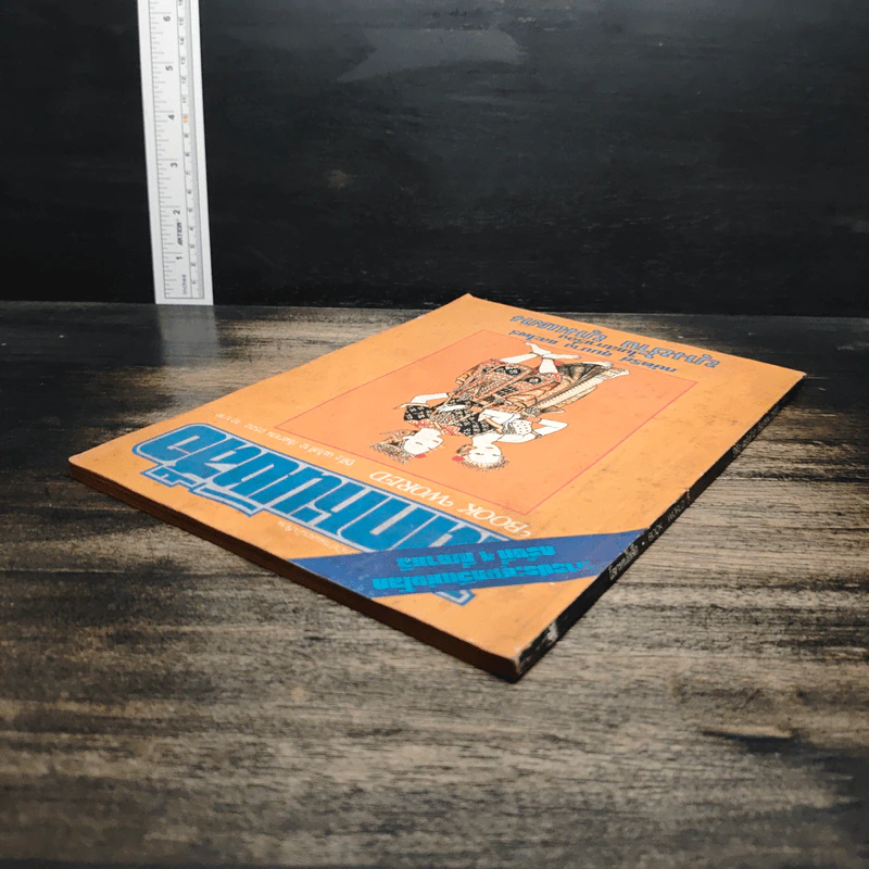 โลกหนังสือ ปีที่ 2 ฉบับที่ 12 ก.ย.2522 รูปที่ 5