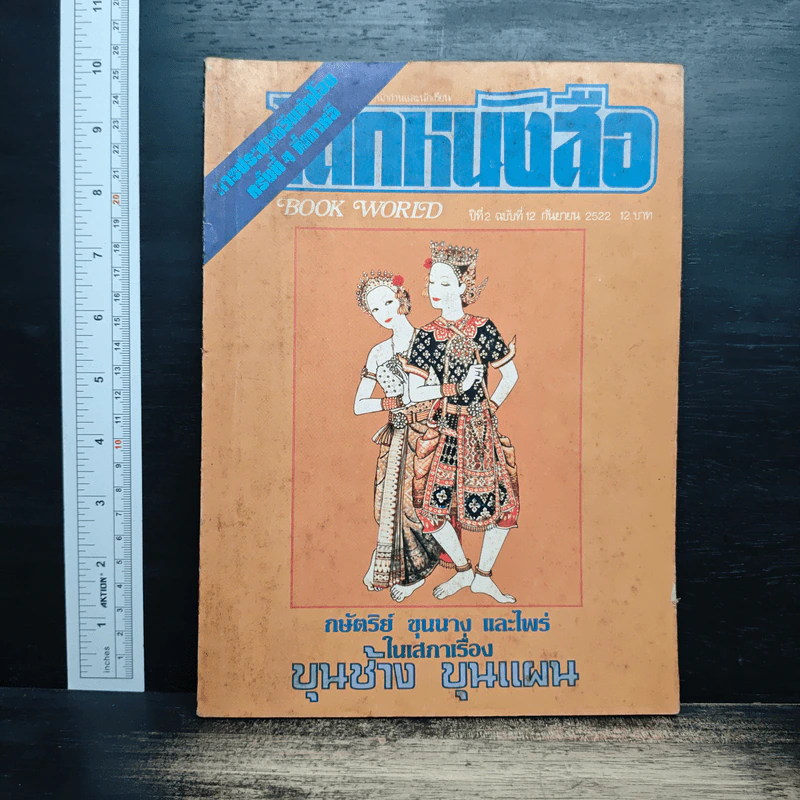 โลกหนังสือ ปีที่ 2 ฉบับที่ 12 ก.ย.2522 รูปที่ 1