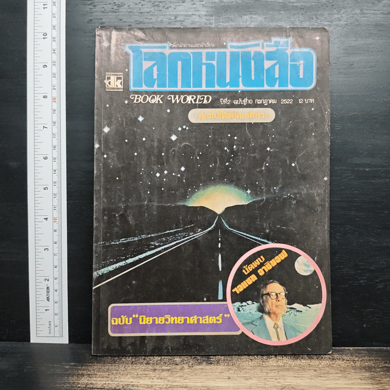 โลกหนังสือ ปีที่ 2 ฉบับที่ 10 ก.ค.2522 รูปที่ 1