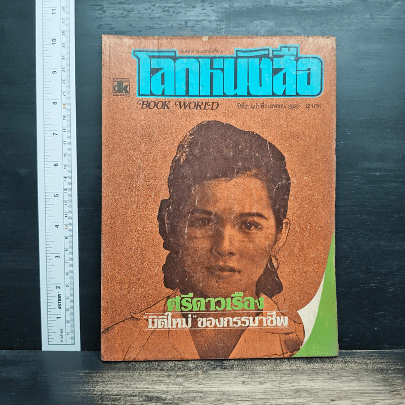 โลกหนังสือ ปีที่ 2 ฉบับที่ 7 เม.ย.2522 รูปที่ 1