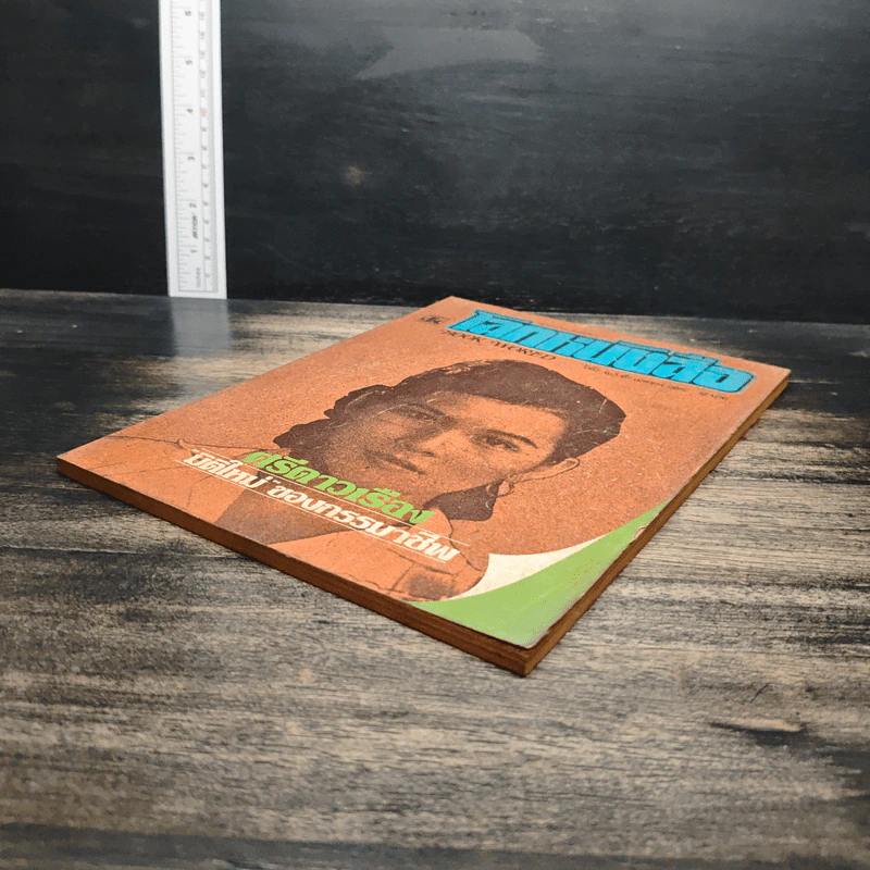 โลกหนังสือ ปีที่ 2 ฉบับที่ 7 เม.ย.2522 รูปที่ 4