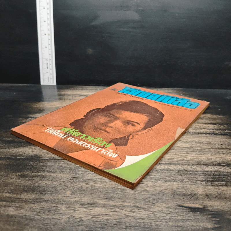โลกหนังสือ ปีที่ 2 ฉบับที่ 7 เม.ย.2522 รูปที่ 4