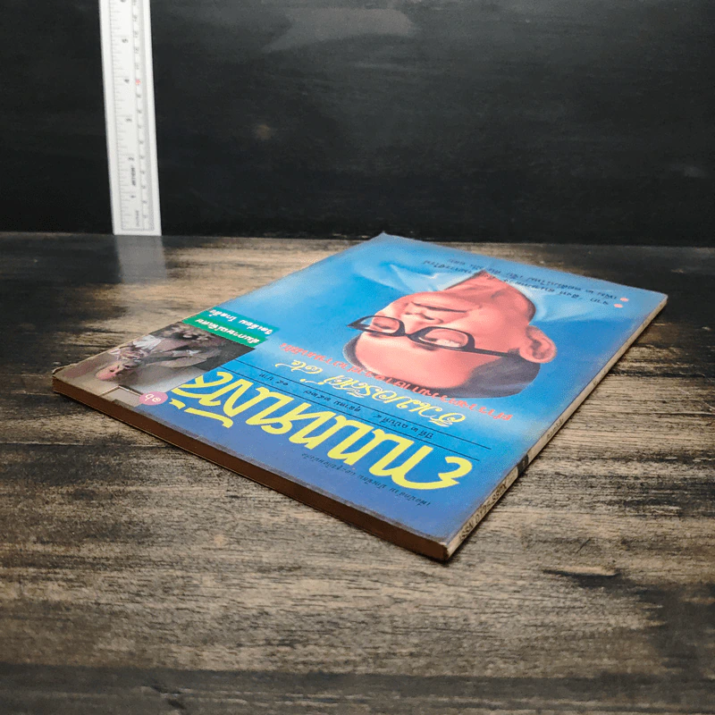 ถนนหนังสือ ปีที่ 2 ฉบับที่ 4 ต.ค.2527 รูปที่ 5