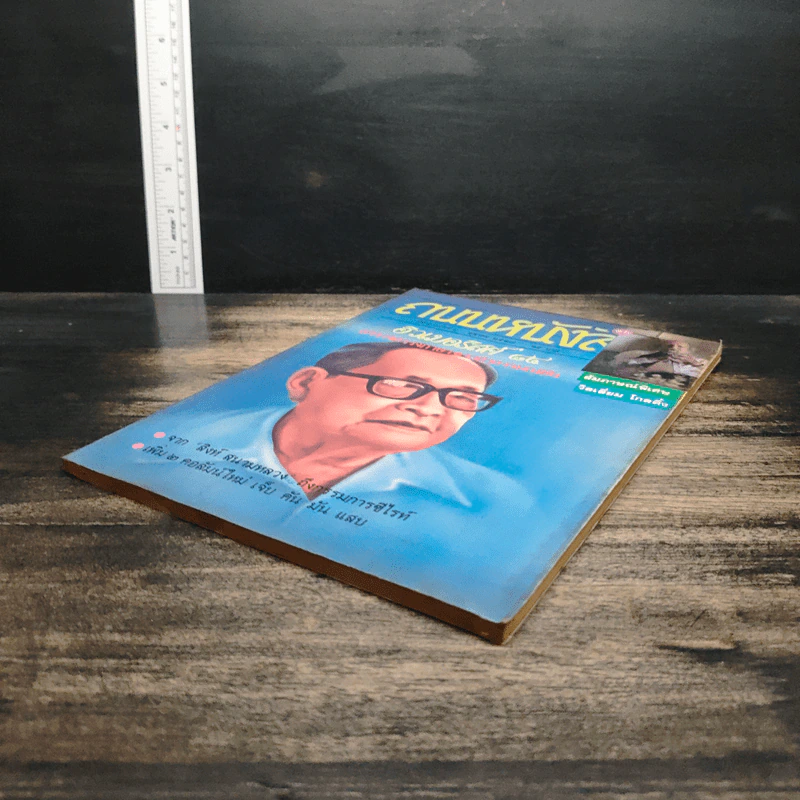 ถนนหนังสือ ปีที่ 2 ฉบับที่ 4 ต.ค.2527 รูปที่ 4