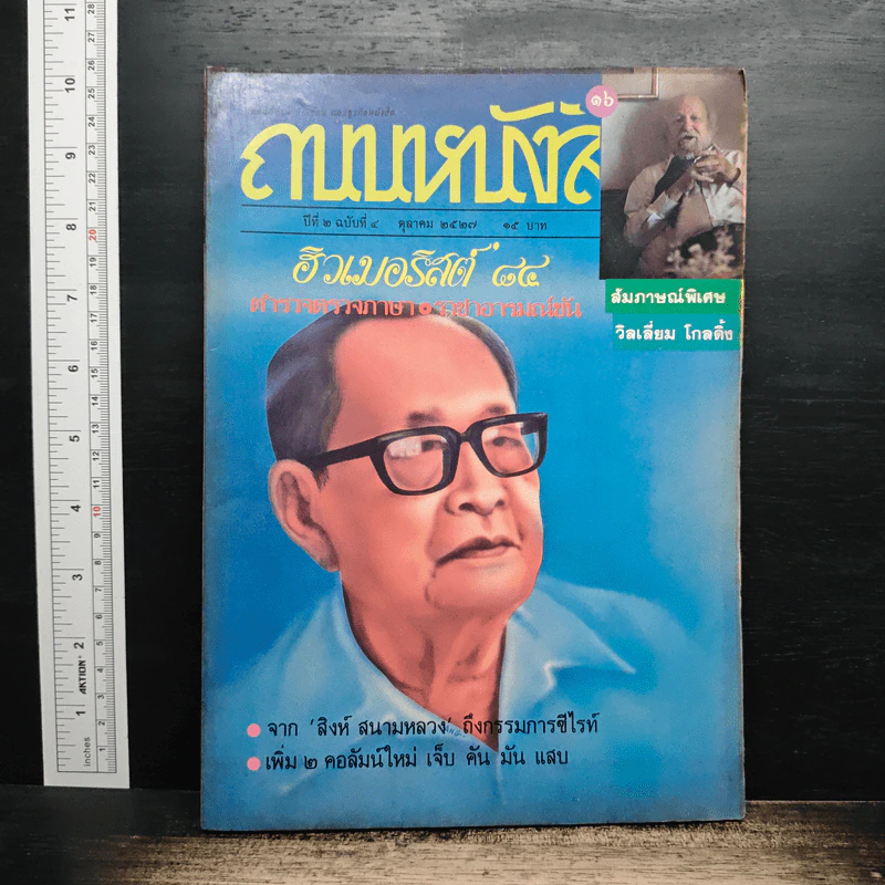 ถนนหนังสือ ปีที่ 2 ฉบับที่ 4 ต.ค.2527 รูปที่ 1