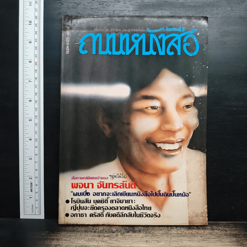 ถนนหนังสือ ปีที่ 1 ฉบับที่ 5 ต.ค.-พ.ย.2526 รูปที่ 1