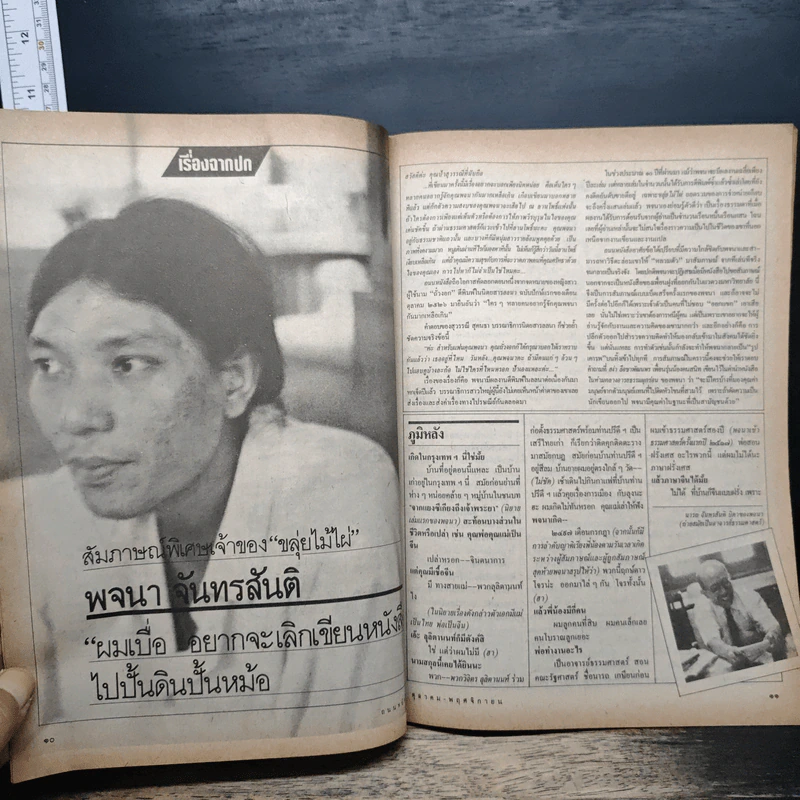 ถนนหนังสือ ปีที่ 1 ฉบับที่ 5 ต.ค.-พ.ย.2526 รูปที่ 7