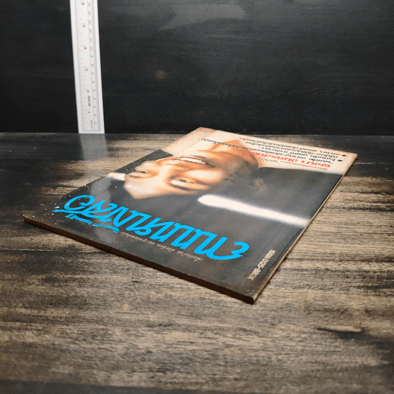 ถนนหนังสือ ปีที่ 1 ฉบับที่ 5 ต.ค.-พ.ย.2526 รูปที่ 5