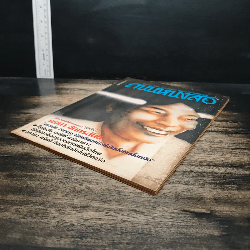 ถนนหนังสือ ปีที่ 1 ฉบับที่ 5 ต.ค.-พ.ย.2526 รูปที่ 4
