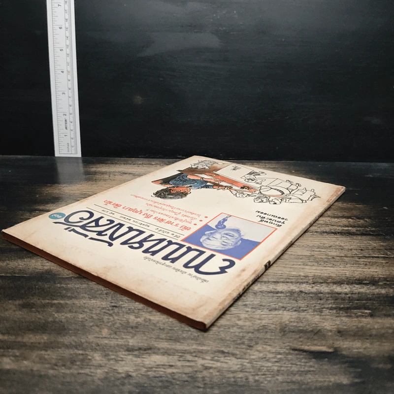ถนนหนังสือ ปีที่ 2 ฉบับที่ 5 พ.ย.2527 รูปที่ 5
